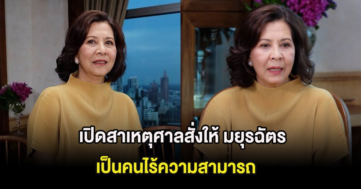 เปิดสาเหตุศาลสั่งให้ มยุรฉัตร เหมือนประสิทธิเวช เป็นคนไร้ความสามารถ