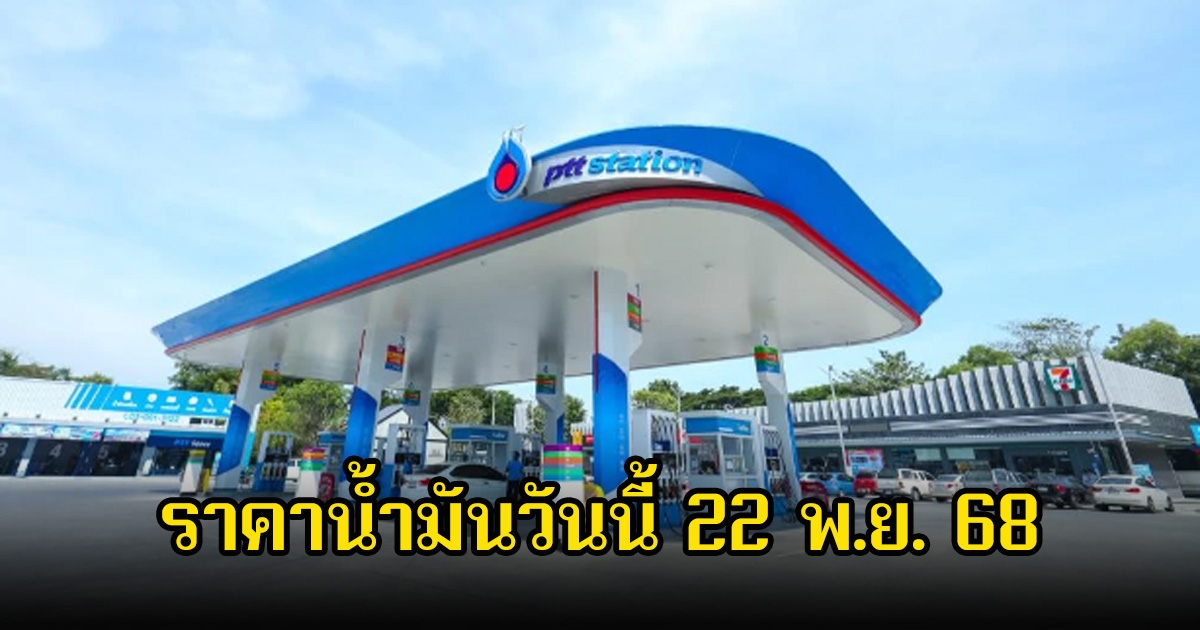 ราคาน้ำมันวันนี้ 22 พ.ย. 68