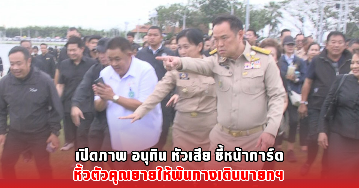 เปิดภาพ อนุทิน หัวเสีย ชี้หน้าการ์ด หิ้วตัวคุณยายให้พ้นทางเดินนายกฯ