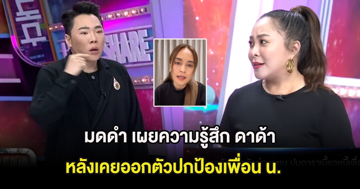 มดดำ เผยความรู้สึก ดาด้า หลังเคยออกตัวปกป้องเพื่อน น. จนต้องขอลางาน