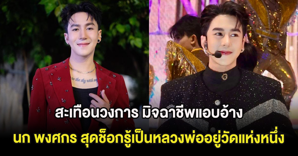 สะเทือนวงการ มิจฉาชีพแอบอ้าง นก พงศกร หลอกโอนเงิน สุดช็อกรู้เป็นหลวงพ่ออยู่วัดแห่งหนึ่ง