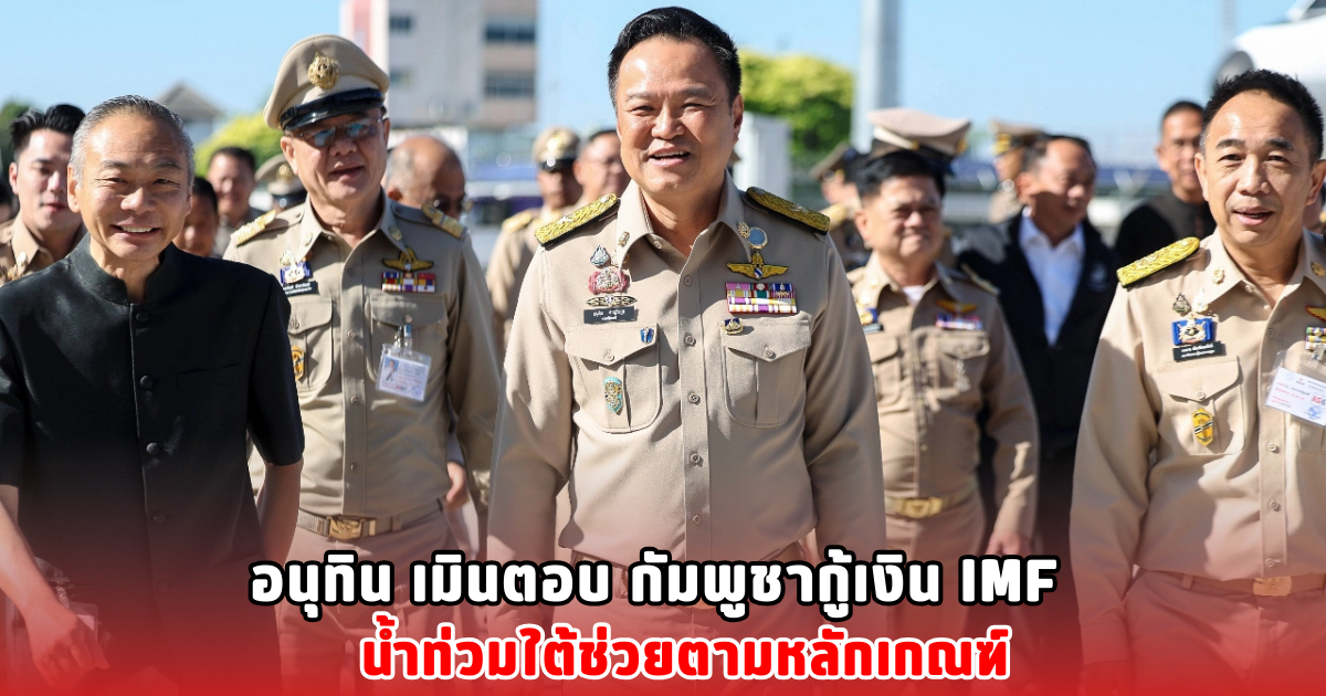 อนุทิน เมินตอบ กัมพูชากู้เงิน IMF น้ำท่วมใต้ช่วยตามหลักเกณฑ์
