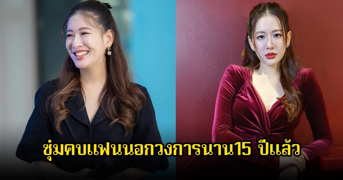 ได๋ ไดอาน่า ซุ่มคบแฟนนอกวงการนาน15 ปีแล้ว เผยหากหายไปแล้วท้องป่องไม่ต้องตกใจ