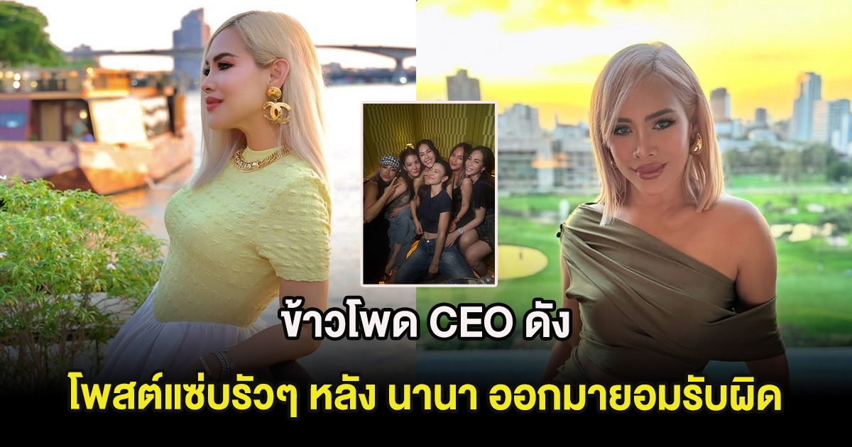 ชื่อแรกในผัง! ข้าวโพด CEO ดัง โพสต์แซ่บรัวๆ หลัง นานา ออกมายอมรับผิด