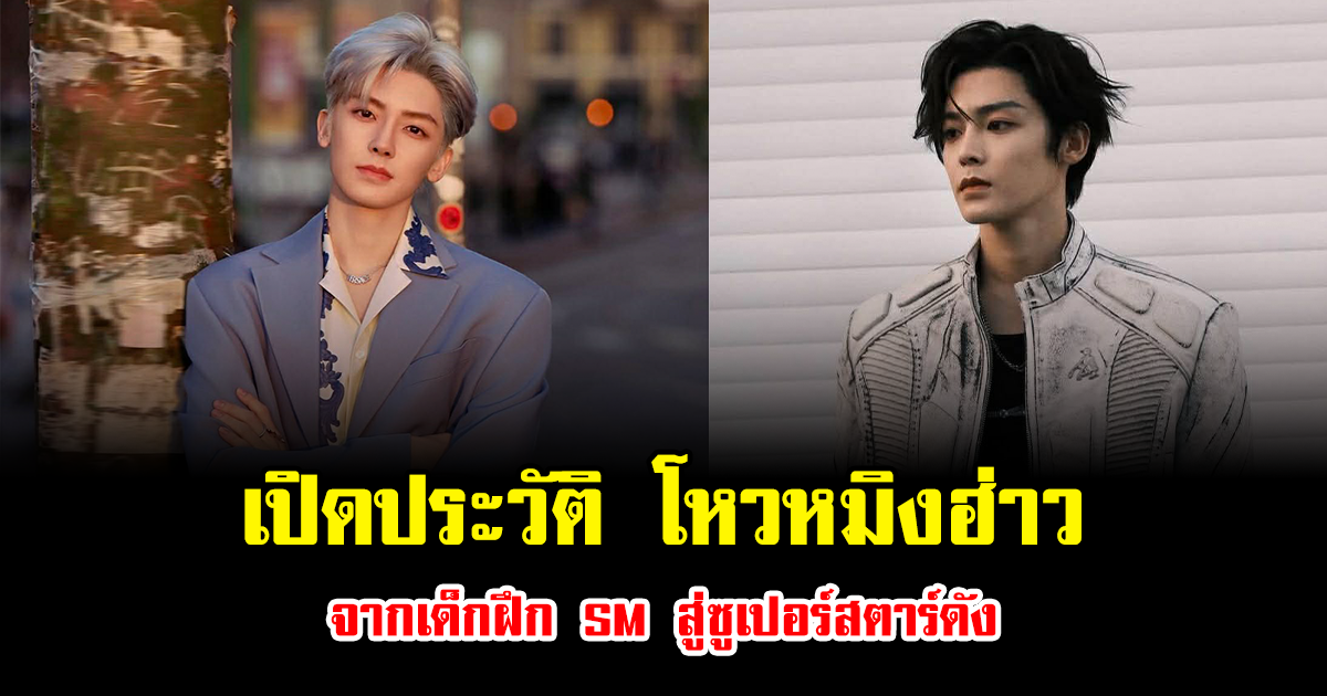 เปิดประวัติ โหวหมิงฮ่าว จากเด็กฝึก SM สู่ซูเปอร์สตาร์ดัง (ข่าวต่างประเทศ)