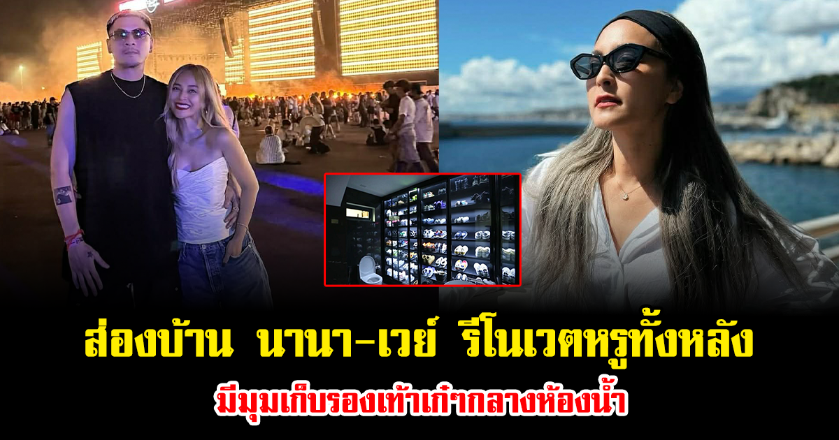 ส่องบ้าน นานา-เวย์ รีโนเวตหรูทั้งหลัง มีมุมเก็บรองเท้าเก๋ๆกลางห้องน้ำ