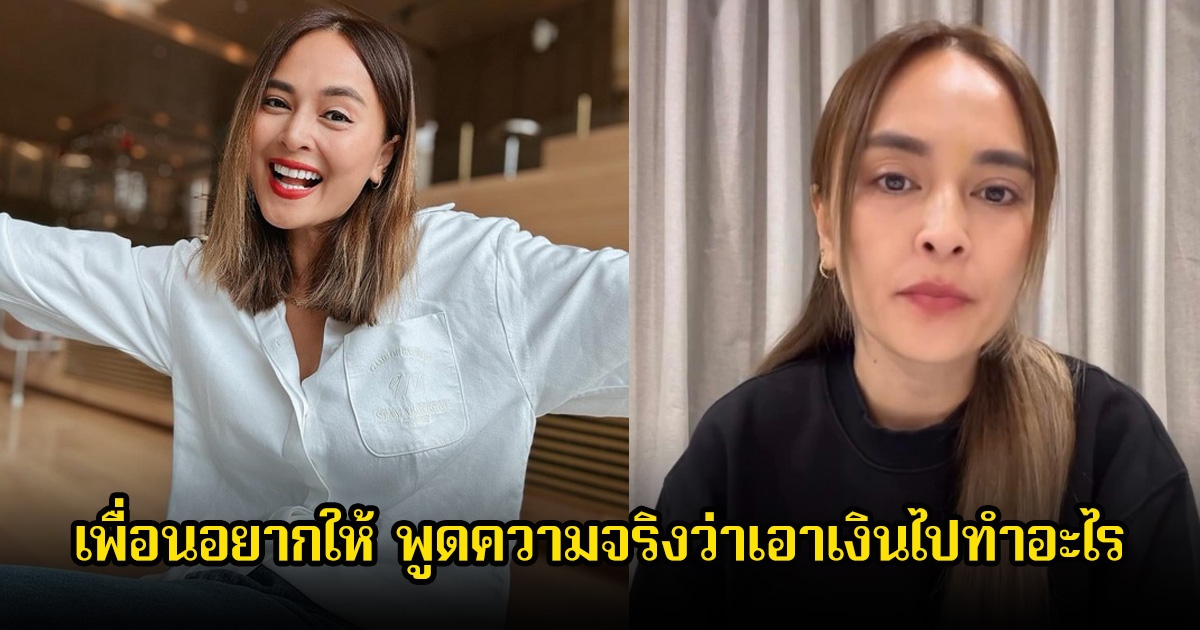 เพจดัง เผยเพื่อนอยากให้ นานา พูดความจริงว่าเอาเงินไปทำอะไร ถ้ายืมพร้อมช่วย