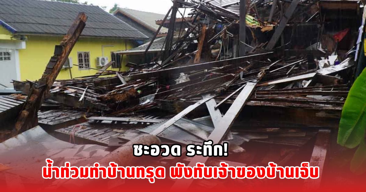 ชะอวด ระทึก! น้ำท่วมทำบ้านทรุด พังทับเจ้าของบ้านเจ็บ