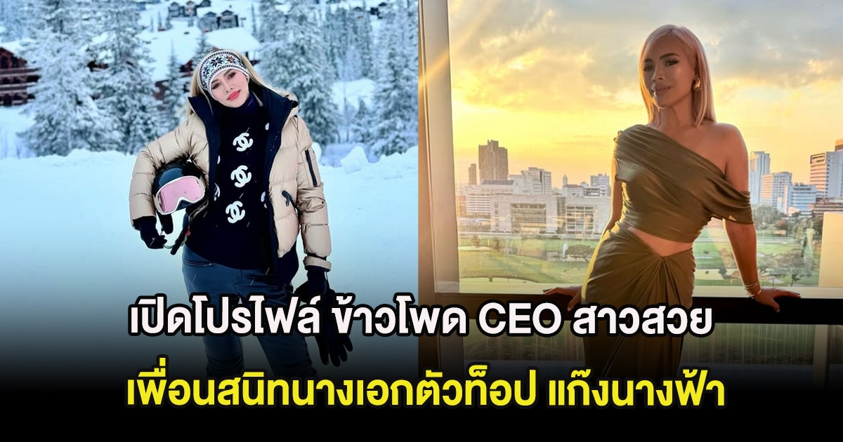 เปิดโปรไฟล์ ข้าวโพด CEO สาวสวย เพื่อนสนิทนางเอกตัวท็อป แก๊งนางฟ้า