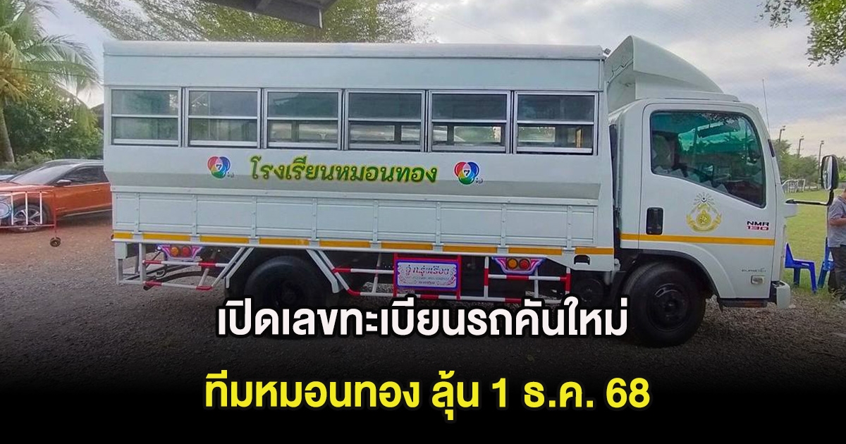 เปิดเลขทะเบียนรถคันใหม่ ทีมหมอนทอง ขวัญใจประชาชน ลุ้น 1 ธ.ค. 68