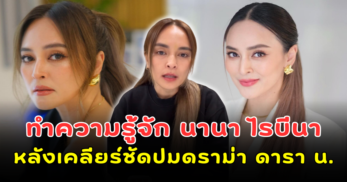 ทำความรู้จัก นานา ไรบีนา ตัวแม่แก๊งนางฟ้า หลังเคลียร์ชัดปมดราม่า ดารา น.