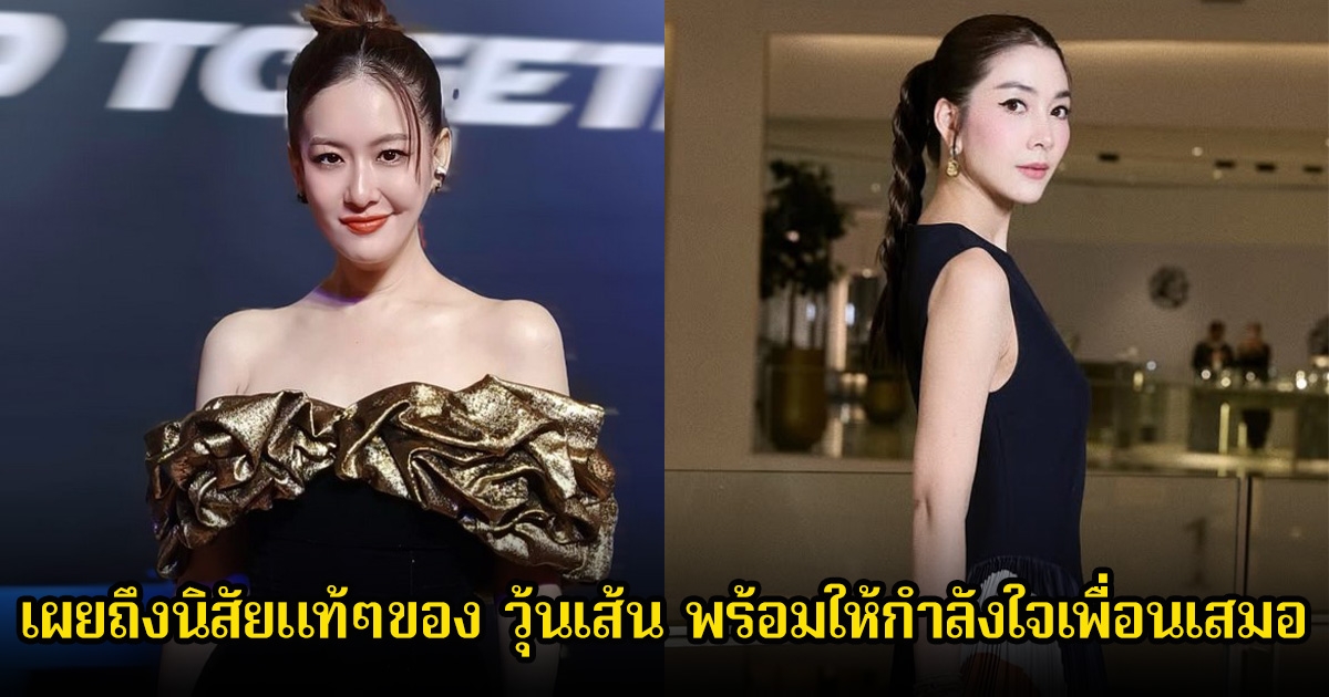 ได๋ ไดอาน่า เผยถึงนิสัยแท้ๆของ วุ้นเส้น พร้อมให้กำลังใจเพื่อนเสมอ