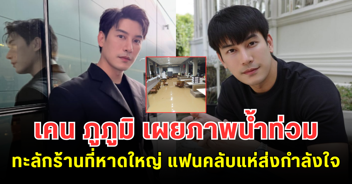งานนี้ไม่รอด! เคน ภูภูมิ เผยภาพน้ำท่วมทะลักร้านที่หาดใหญ่ แฟนคลับแห่ส่งกำลังใจ