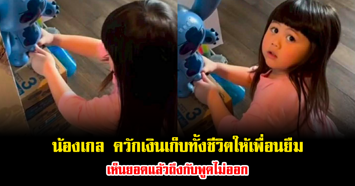 ส่องโมเมนต์สุดน่ารัก น้องเกล ควักเงินเก็บทั้งชีวิตให้เพื่อนยืม เห็นยอดแล้วถึงกับพูดไม่ออก