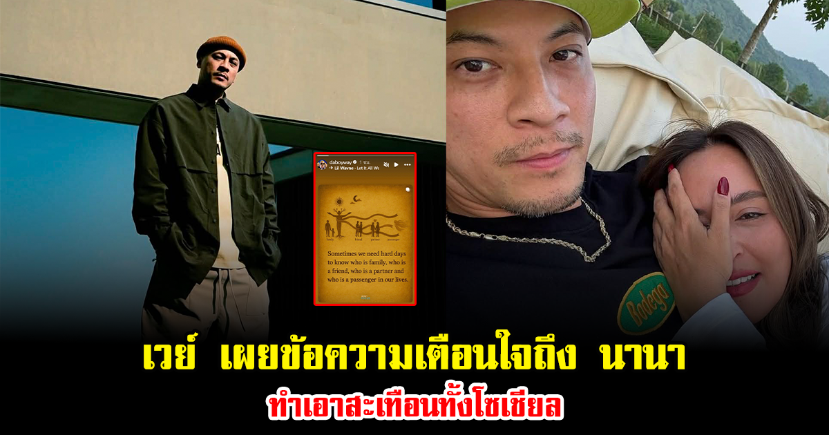 เวย์ เผยข้อความเตือนใจถึง นานา ไรนาบี ทำเอาสะเทือนทั้งโซเชียล