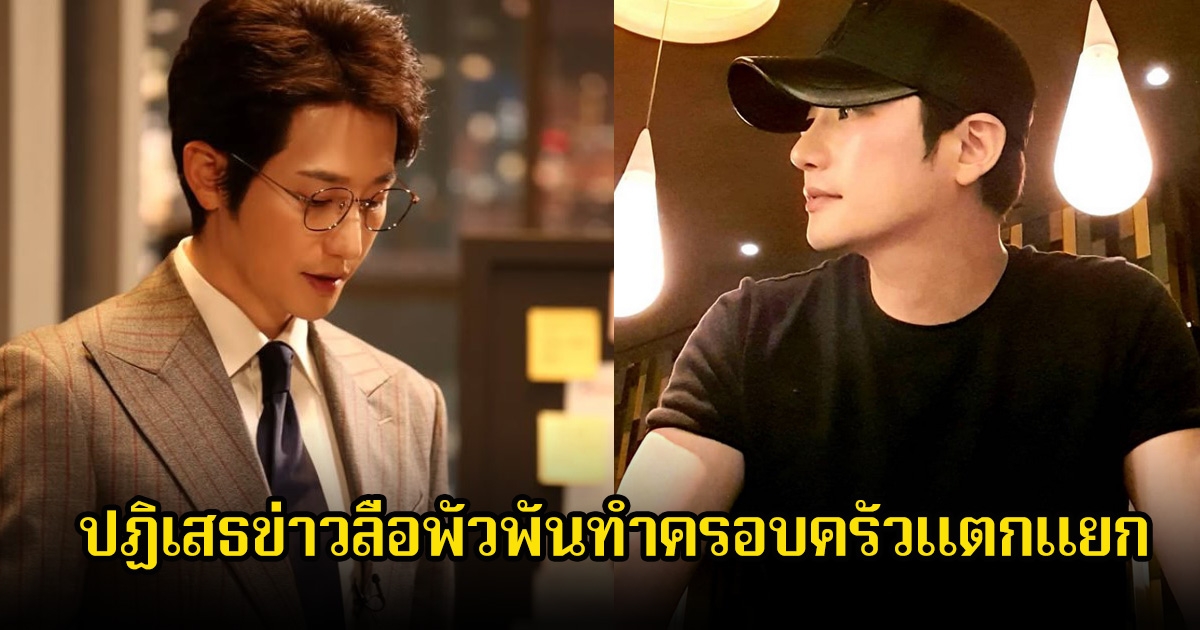 พระเอกดัง ปฏิเสธข่าวลือครอบครัวแตกแยก เตรียมฟ้องกลับแล้ว (ข่าวต่างประเทศ)