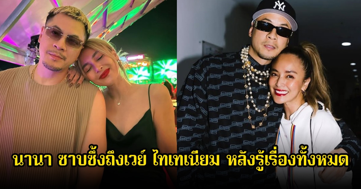 นานา ซาบซึ้งถึงเวย์ ไทเทเนียม หลังรู้เรื่องทั้งหมด ยอมรับกลัวถึงขั้นขอเลิกรา เพราะสามีขอดูเส้นทางการเงิน