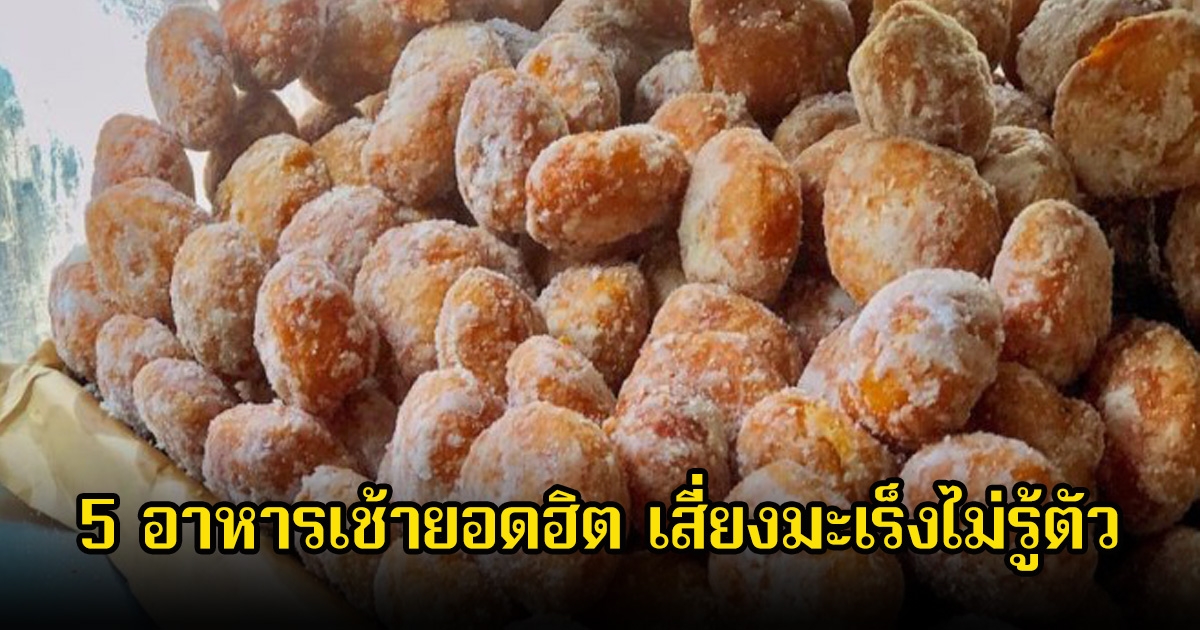 เลิกซะนะ! 5 อาหารเช้ายอดฮิต เพิ่มความเสี่ยงเป็นมะเร็งไม่รู้ตัว ทำสมองเสื่อม-แก่เร็ว