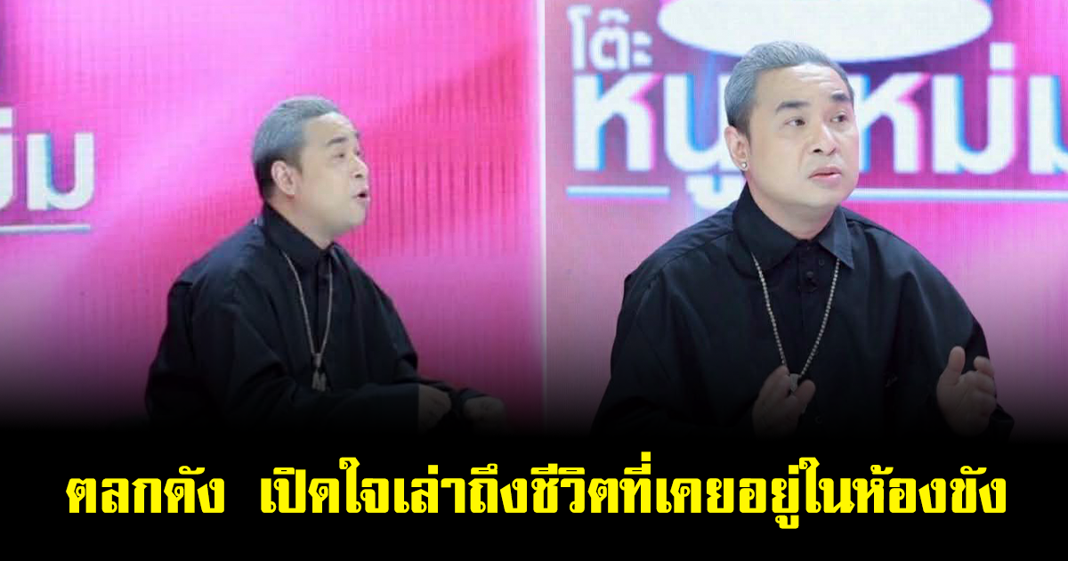 ตลกดัง เปิดใจเล่าครั้งนึงเคยอยู่ในห้องขัง จากวันมืดมน สู่อาชีพใหม่ต้องสู้ชีวิตเลี้ยงตัวเอง