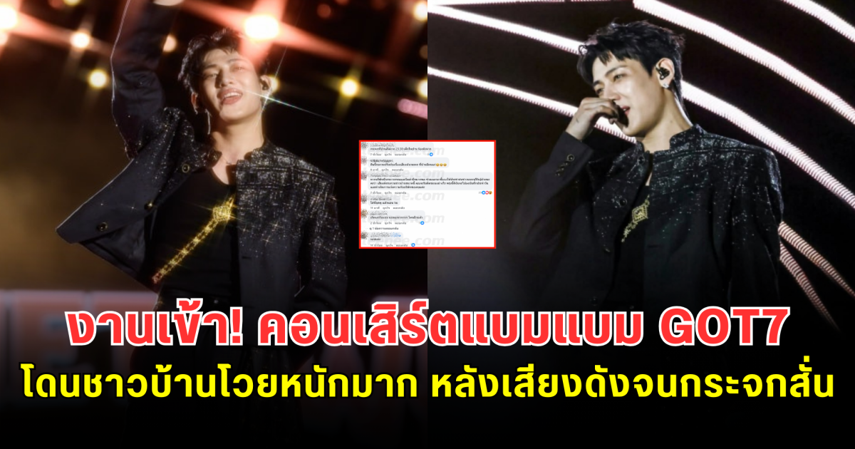 งานเข้า! คอนเสิร์ตแบมแบม GOT7 โดนชาวบ้านโวยหนักมาก หลังเสียงดังจนกระจกสั่น ล่าสุดผู้จัดชี้แจงแล้ว