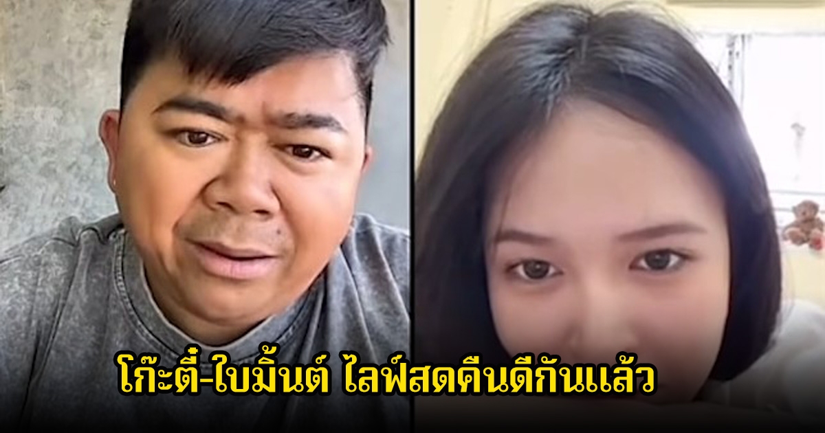 คืนดีกันแล้ว โก๊ะตี๋-ใบมิ้นต์ ไลฟ์สดเปิดใจ หลังเลิกรากันได้ไม่กี่วัน ลั่นขอไม่อธิบายโนสนโนแคร์