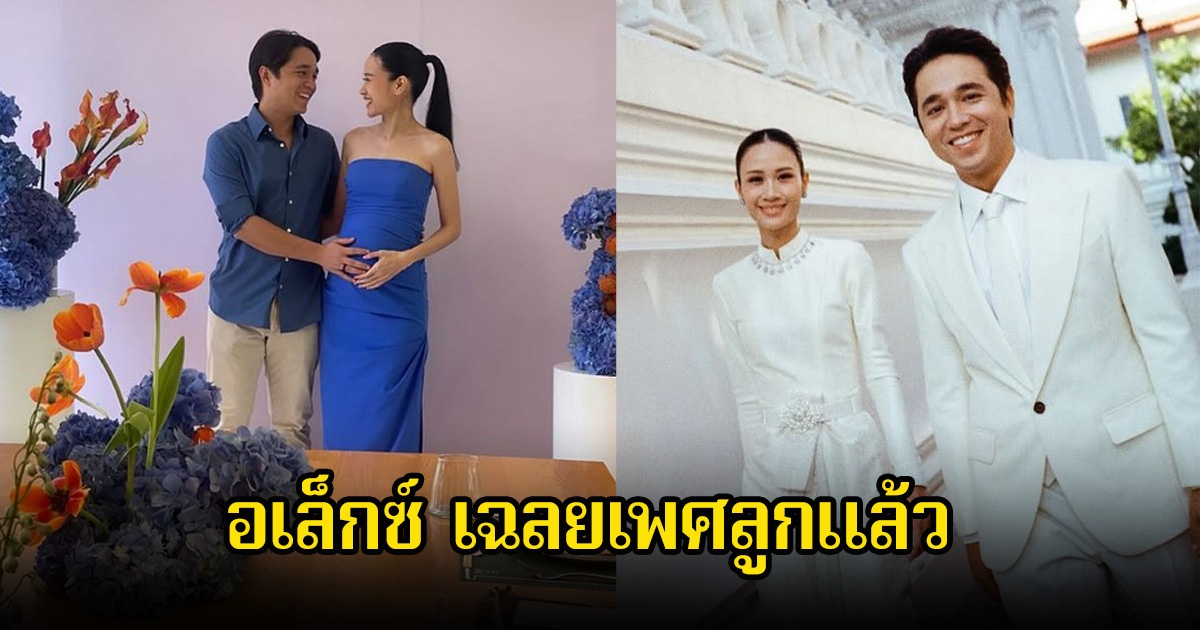 อเล็กซ์ เรนเดลล์ และภรรยา เฉลยเพศลูกคนแรกแล้ว แฟนๆแห่ยินดีเพียบ