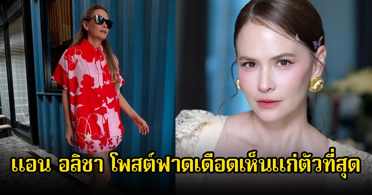 แรงมาก! แอน อลิชา โพสต์ฟาดเดือดเห็นแก่ตัวที่สุด น้ำใจไม่มี ชาวเน็ตสงสัยเพียบ