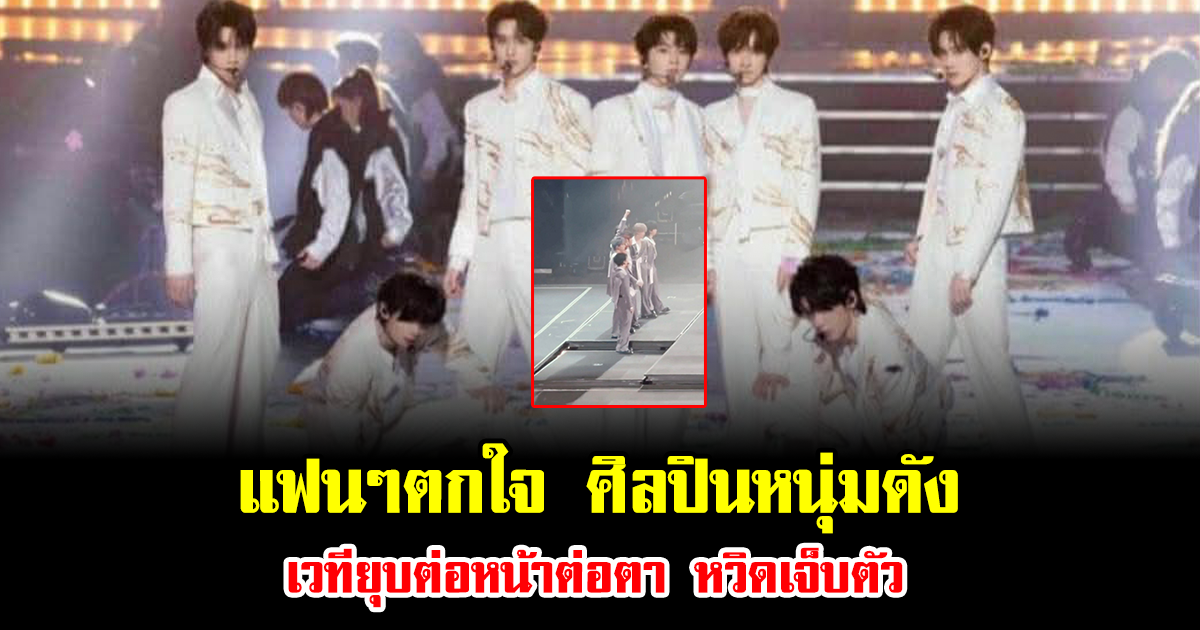 แฟนๆตกใจ ศิลปินหนุ่มดัง เวทียุบต่อหน้าต่อตา หวิดเจ็บตัว เผยอาการล่าสุด (ข่าวต่างประเทศ)
