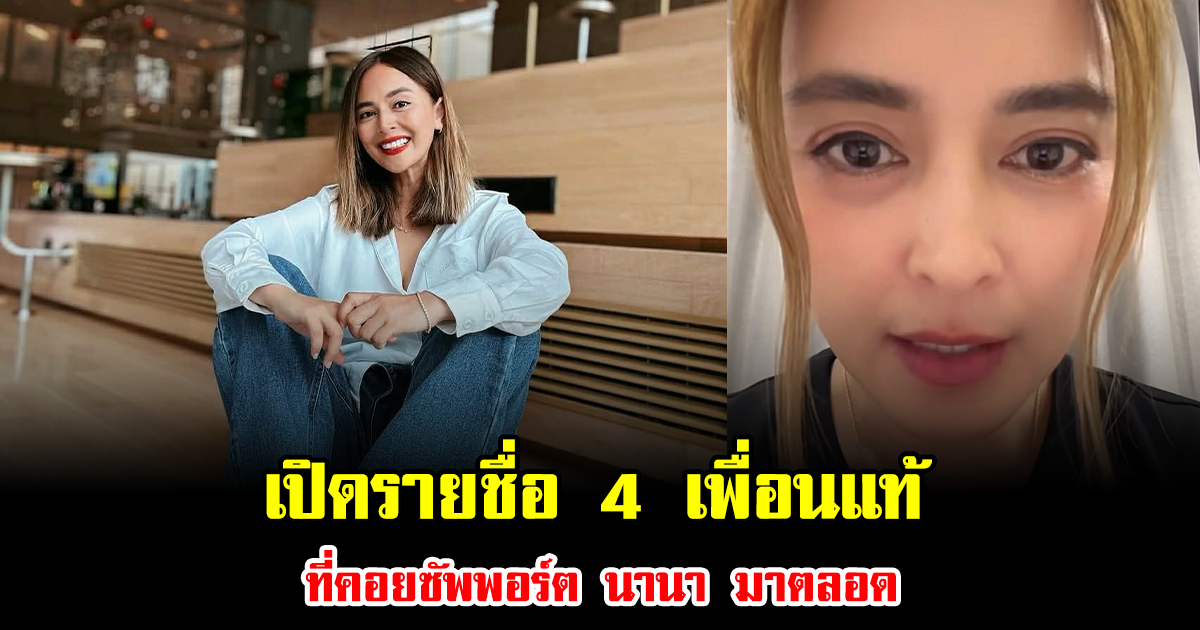 เปิดรายชื่อ 4 เพื่อนแท้ที่คอยซัพพอร์ต นานา ไรบีนา มาตลอด