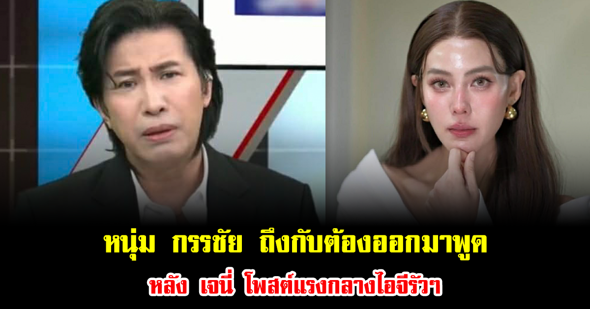 หนุ่ม กรรชัย ถึงกับต้องออกมาพูดทันที หลัง เจนี่ เทียนโพธิ์สุวรรณ โพสต์แรงกลางไอจีรัวๆ