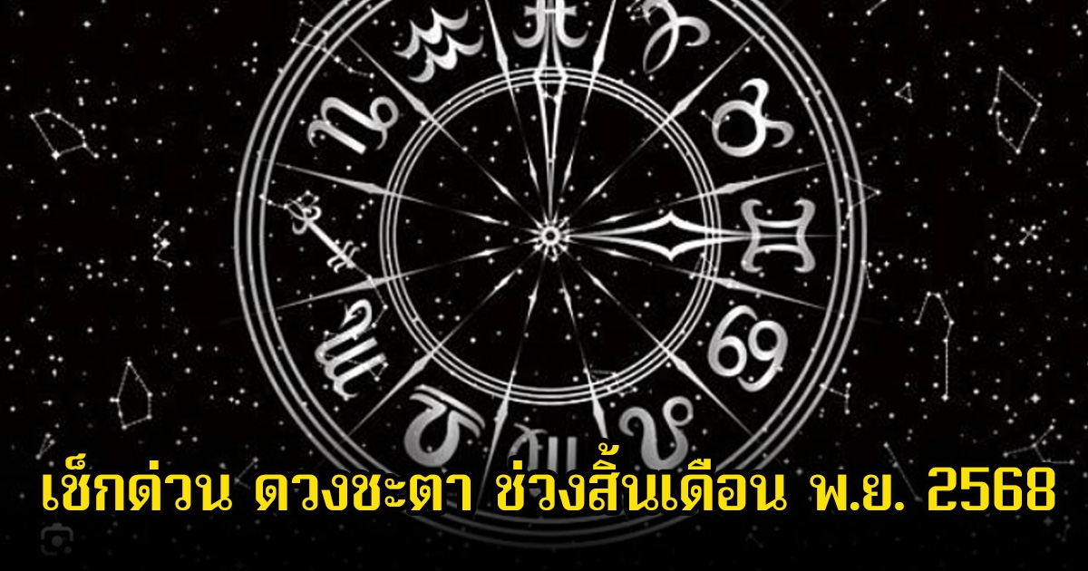 หมอเค้ก เผยดวงชะตา ต้องเช็กด่วน ช่วงสิ้นเดือน พ.ย. 2568