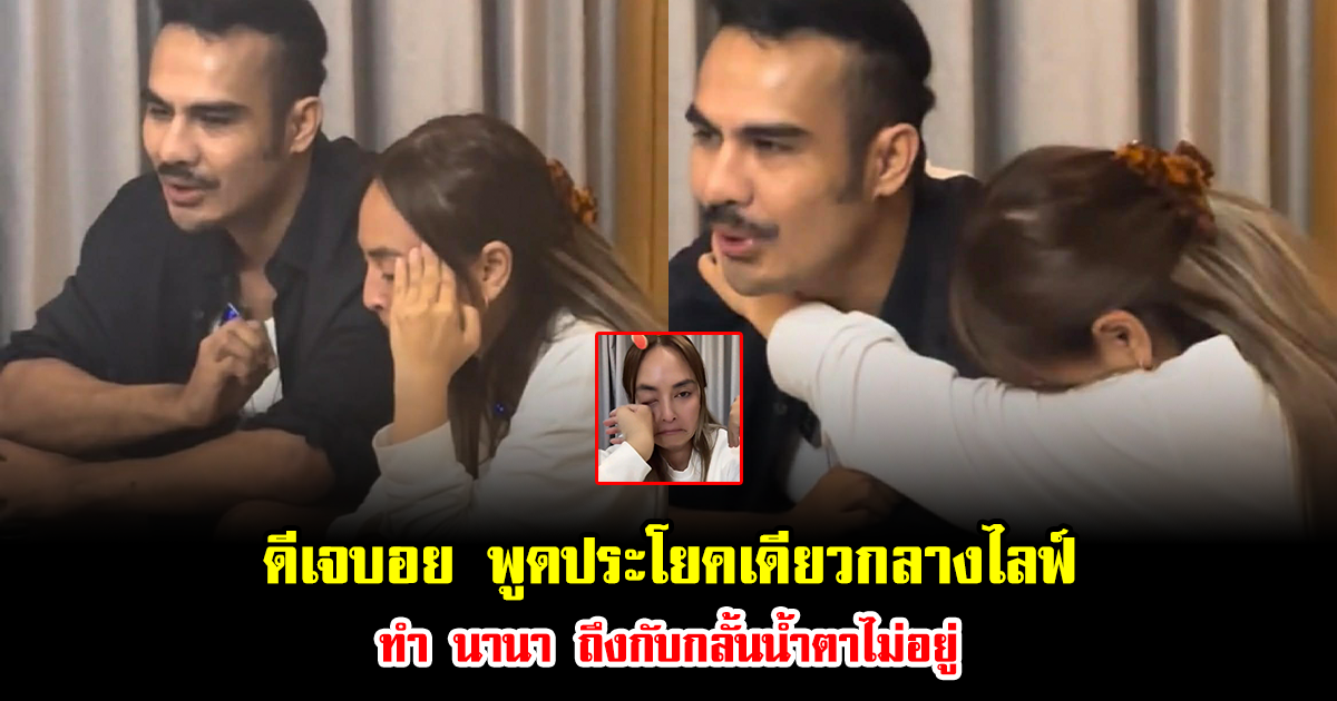 ดีเจบอย พูดประโยคเดียวกลางไลฟ์ขายของ ทำ นานา ไรบีนา ถึงกับกลั้นน้ำตาไม่อยู่ โผล่กอดทันที