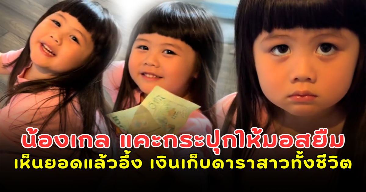 น้องเกล แคะกระปุกให้เพื่อนมอสยืม เห็นยอดแล้วอึ้ง เงินเก็บดาราสาวทั้งชีวิต