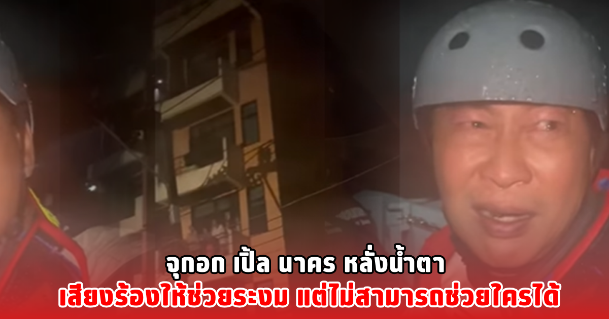 จุกอก เปิ้ล นาคร หลั่งน้ำตา เสียงร้องให้ช่วยระงม แต่ไม่สามารถช่วยใครได้