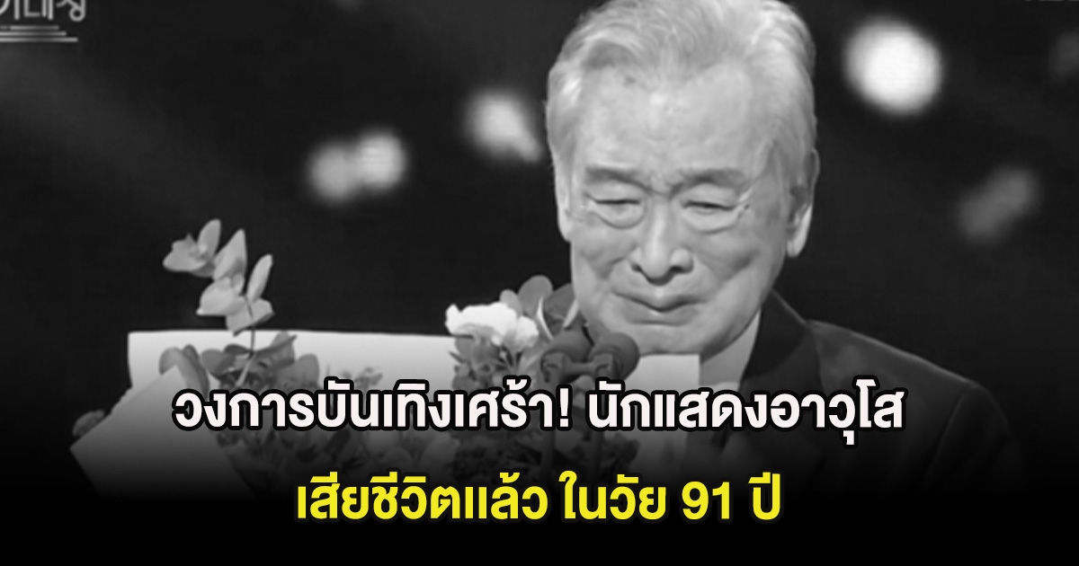วงการบันเทิงเศร้า! นักแสดงอาวุโส เสียชีวิตเเล้ว ในวัย 91 ปี (ต่างประเทศ)