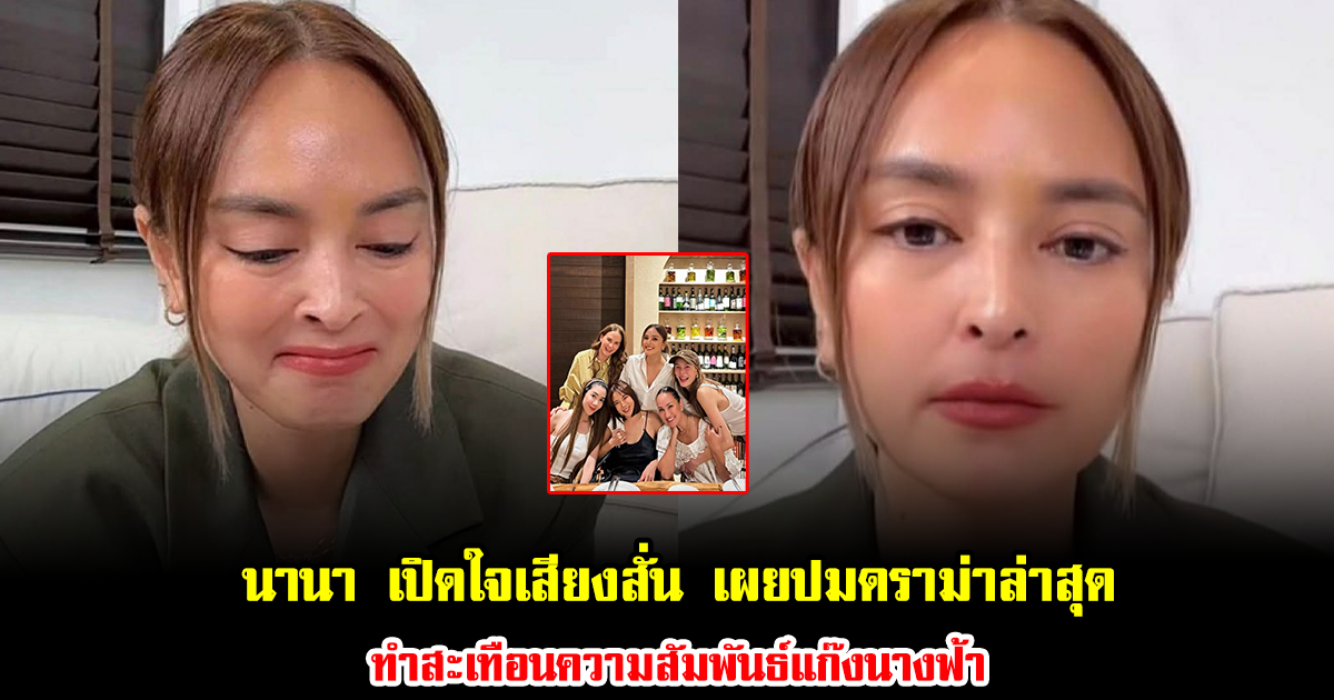 นานา เปิดใจเสียงสั่น เผยปมดราม่าล่าสุด ทำสะเทือนความสัมพันธ์แก๊งนางฟ้า