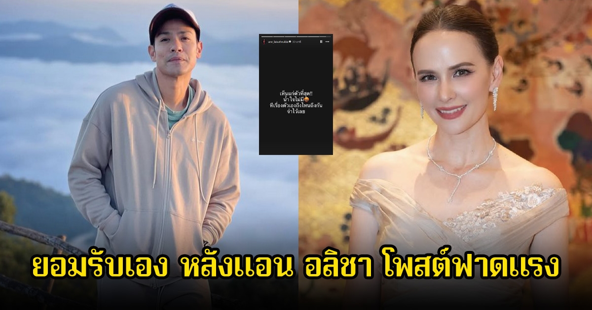 ภูริ หิรัญพฤกษ์ สามีแอน อลิชา ออกมาเผยแล้ว หลังภรรยาโพสต์ฟาดแรงถึงใคร เห็นแก่ตัว-ไม่มีน้ำใจ