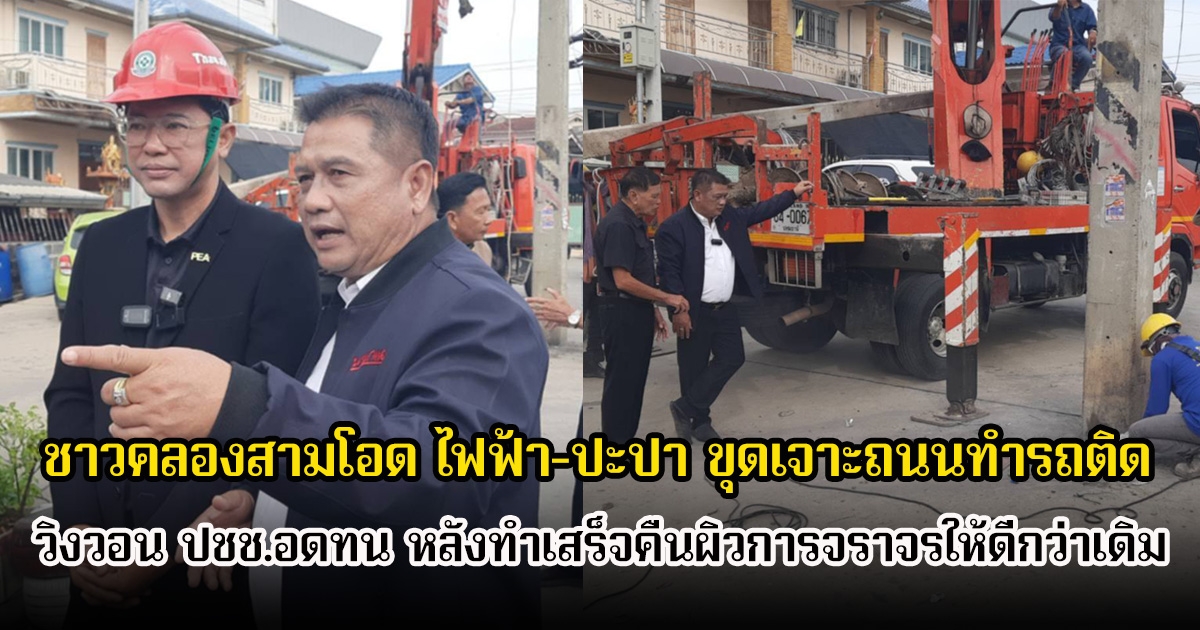 ชาวคลองสามโอด ไฟฟ้า-ปะปา ขุดเจาะถนนทำรถติด นายกแดง ลั่นมีโครงการนำสายไฟลงดินเป็นที่แรกของจังหวัด วิงวอนประชาชนอดทน หลังทำเสร็จจะคืนผิวการจราจรให้ดีกว่าเดิม