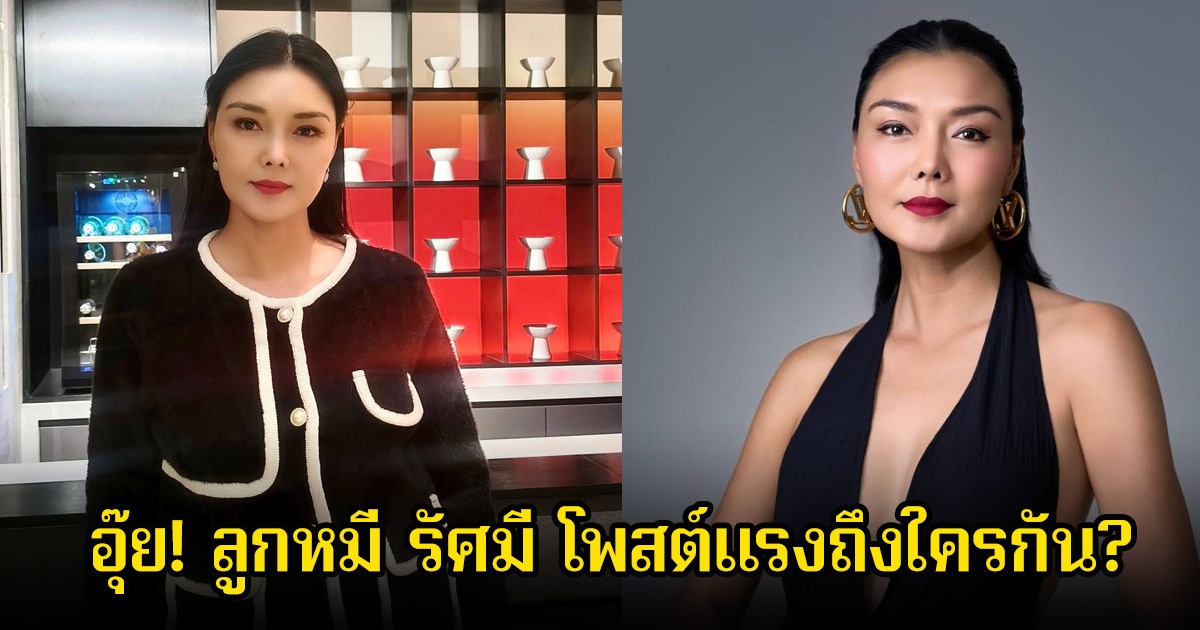 อุ๊ย! ลูกหมี รัศมี โพสต์เเรงถึงใครกัน ชาวเน็ตแห่ถูกใจและคอมเมนต์เพียบ