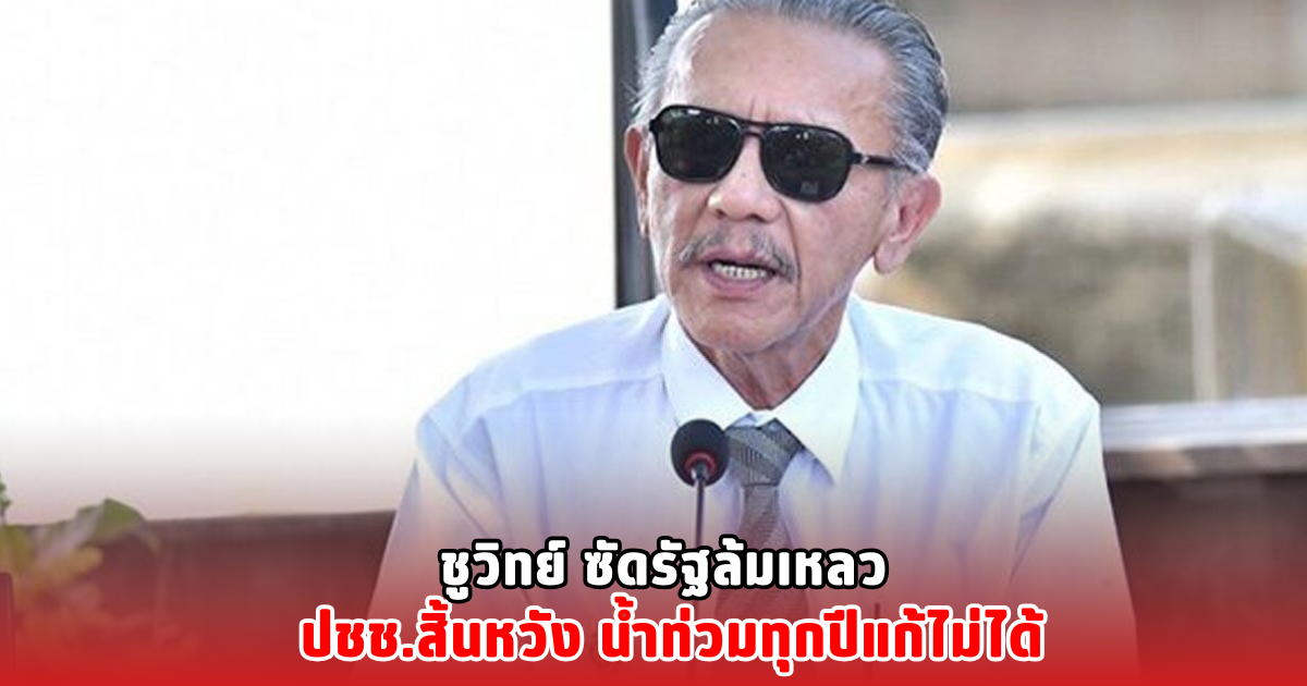 ชูวิทย์ ซัดรัฐล้มเหลว ปชช.สิ้นหวัง น้ำท่วมทุกปีแก้ไม่ได้