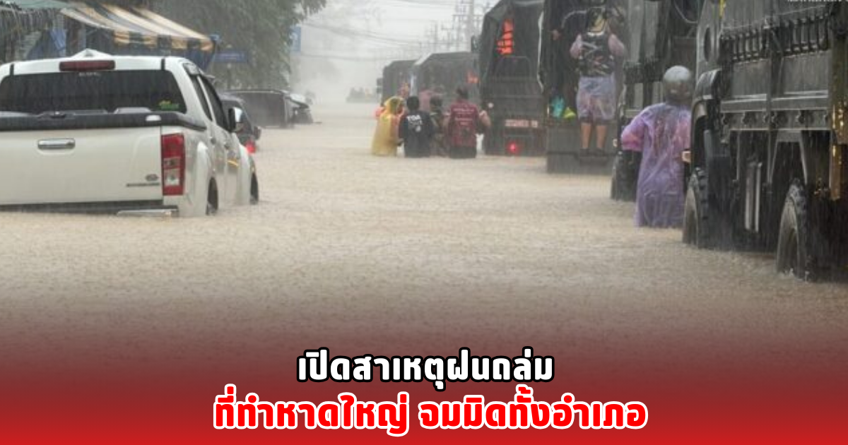 เปิดสาเหตุฝนถล่ม ที่ทำหาดใหญ่ จมมิดทั้งอำเภอ