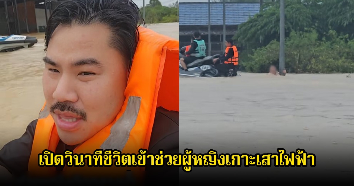 กัน จอมพลัง เปิดวินาทีชีวิตเข้าช่วยผู้หญิงเกาะเสาไฟฟ้า ติดกลางน้ำท่วมแรงมาก