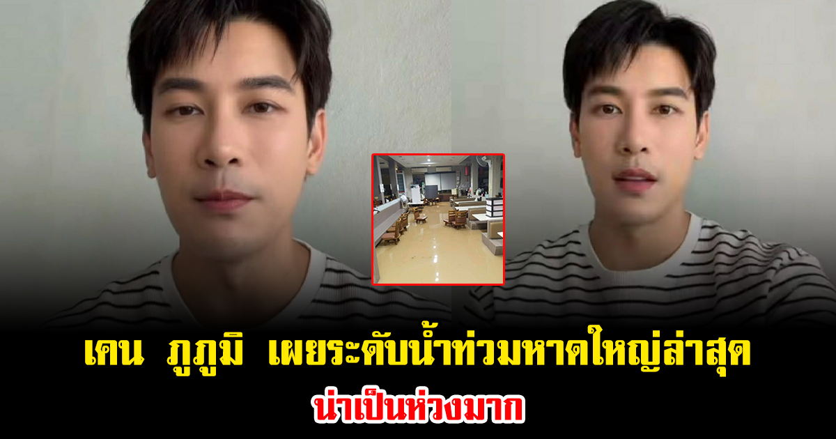 เคน ภูภูมิ อัปเดตสถานการณ์น้ำท่วมหาดใหญ่ ล่าสุดน่าเป็นห่วงมาก
