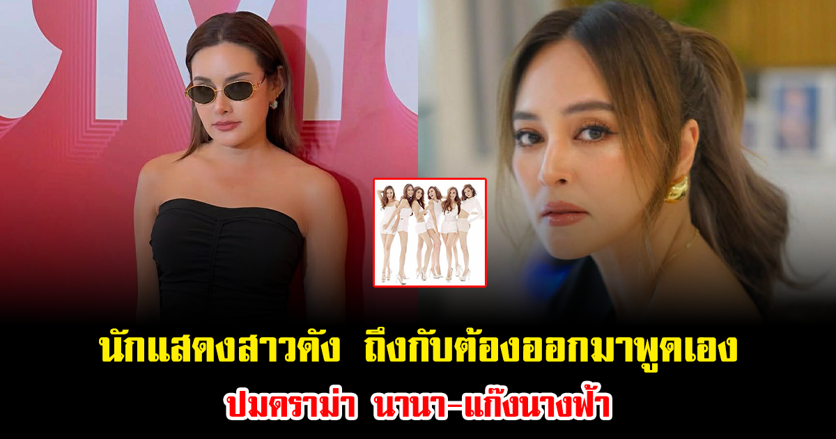 นักแสดงสาวดัง ถึงกับต้องออกมาพูดเอง ปมดราม่า นานา-แก๊งนางฟ้า