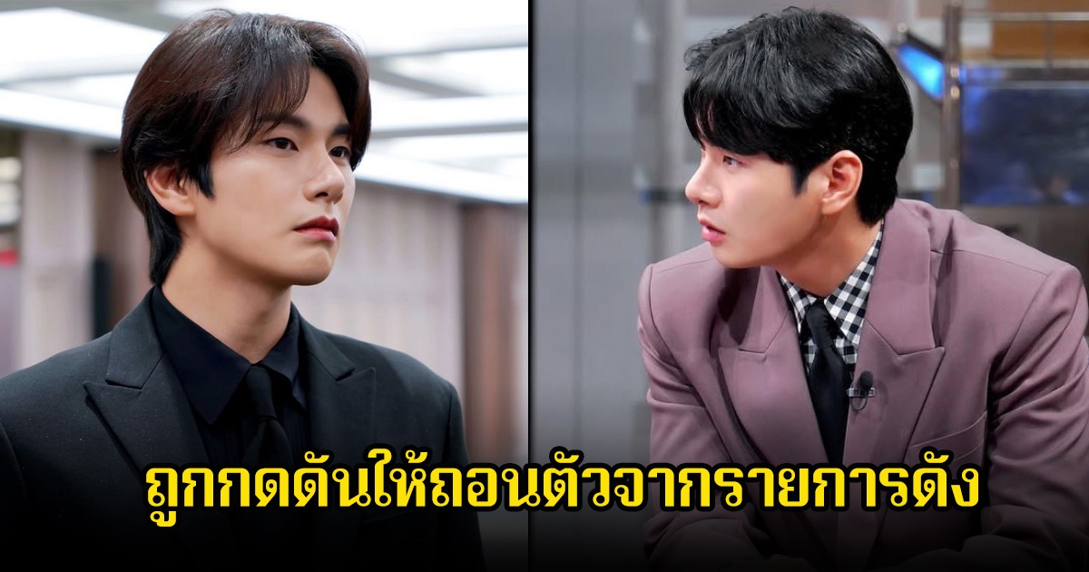 ดราม่าระอุ! ดาราหนุ่ม ออกมาเผย ถูกกดดันให้ถอนตัวจากรายการดัง ไม่ใช่การสมัครใจเอง (ข่าวต่างประเทศ)