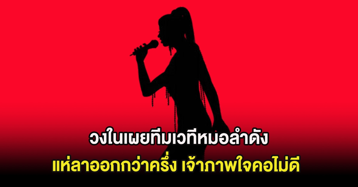 เกิดอะไรขึ้น วงในเผยทีมเวทีหมอลำดัง แห่ลาออกกว่าครึ่ง เจ้าภาพใจคอไม่ดี