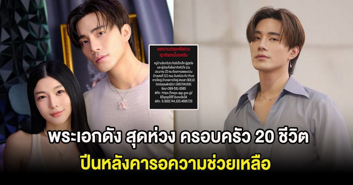 พระเอกดัง สุดห่วง ครอบครัว 20 ชีวิต ปีนหลังคารอความช่วยเหลือ