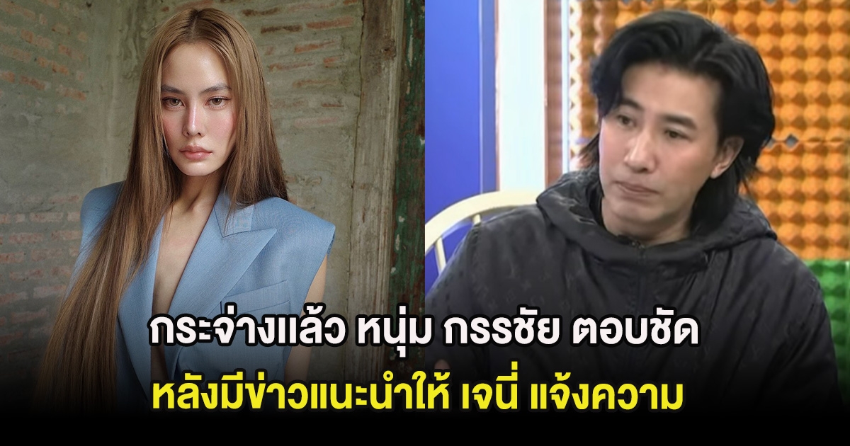 กระจ่างเเล้ว หนุ่ม กรรชัย ตอบชัด หลังมีข่าวแนะนำให้ เจนี่ แจ้งความ