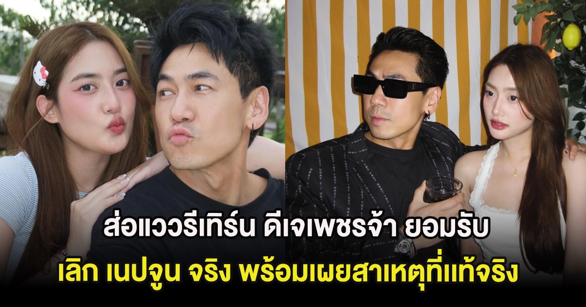 ส่อแววรีเทิร์น ดีเจเพชรจ้า ยอมรับเลิก เนปจูน จริง พร้อมเผยสาเหตุที่เเท้จริง