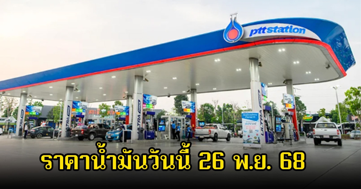 ราคาน้ำมันวันนี้ 26 พ.ย. 68